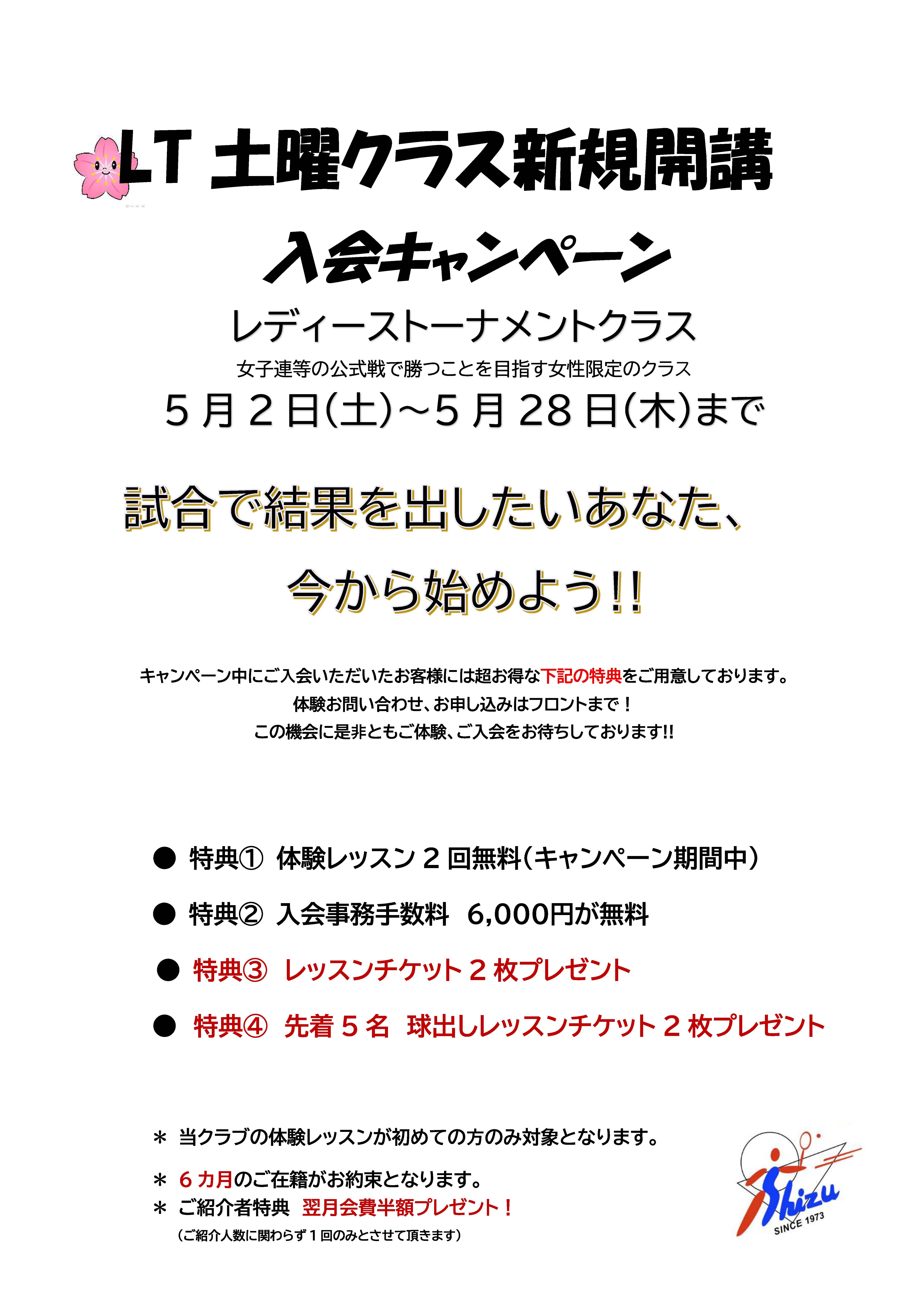 大人のクラスLT入会キャンペーン