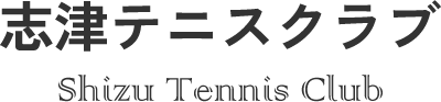 志津テニスクラブ  Shizu Tennis Club