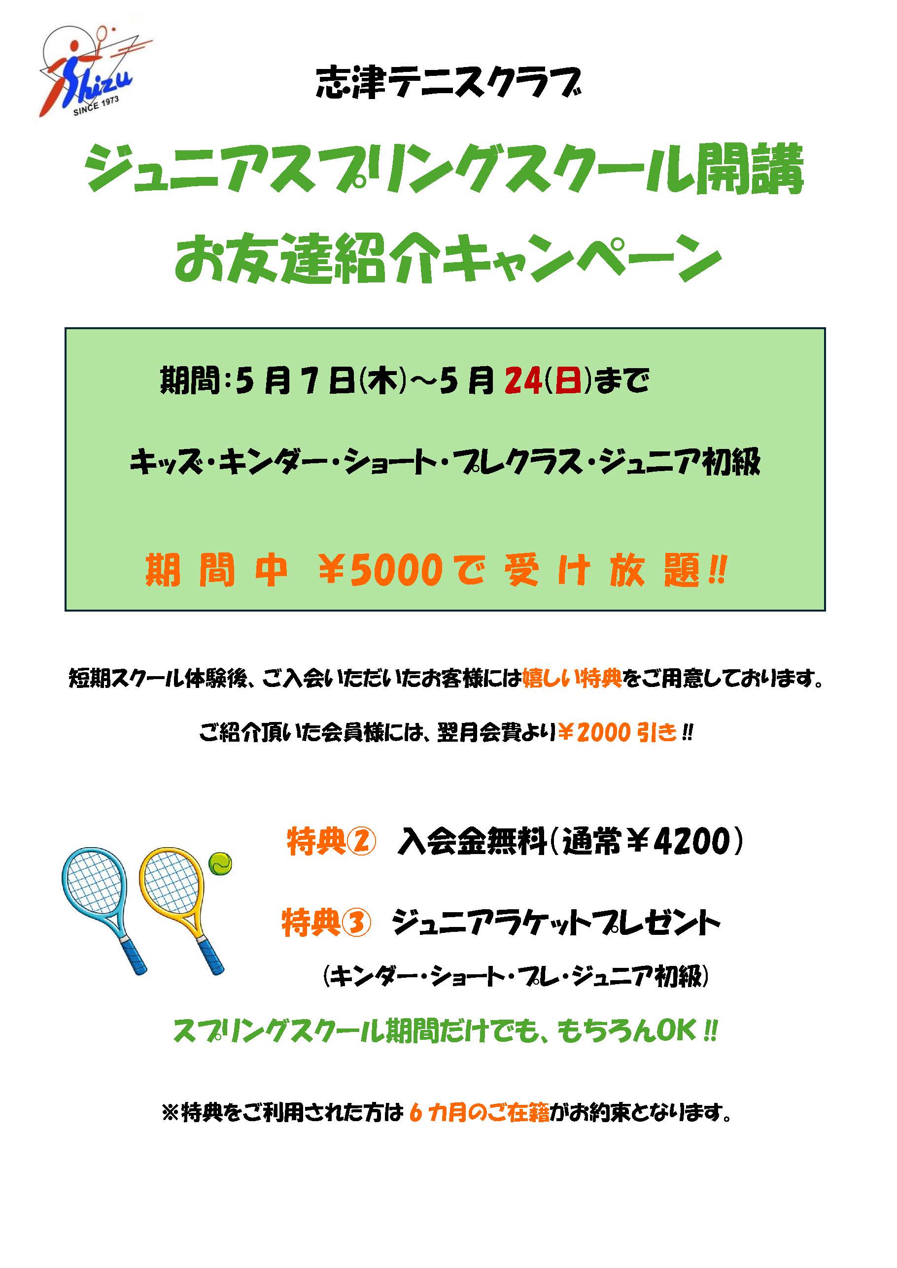 2026ジュニアスプリングスクール