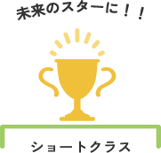 ショートクラス