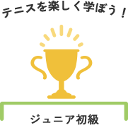 ジュニア初級