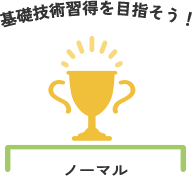 ノーマル