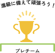 プレチーム