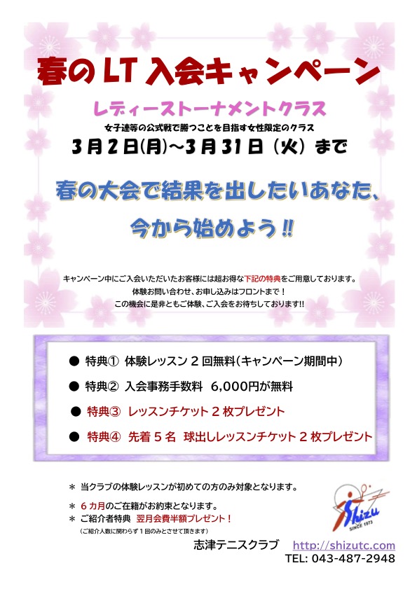 春のLT入会キャンペーン
